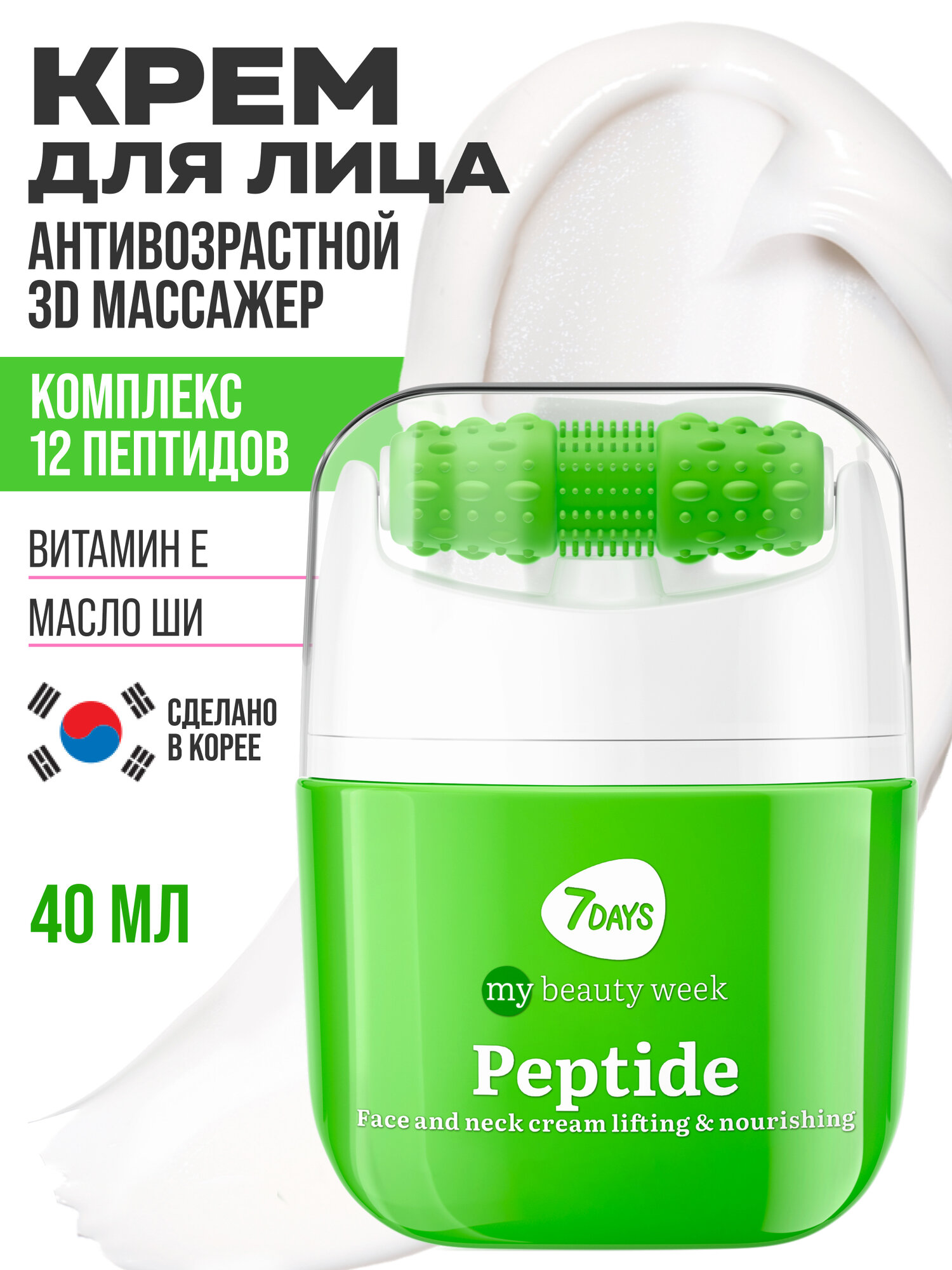 7DAYS Крем для лица Пептиды, массажер для лица 2в1, 40мл PEPTIDE MY BEAUTY WEEK — фото 1