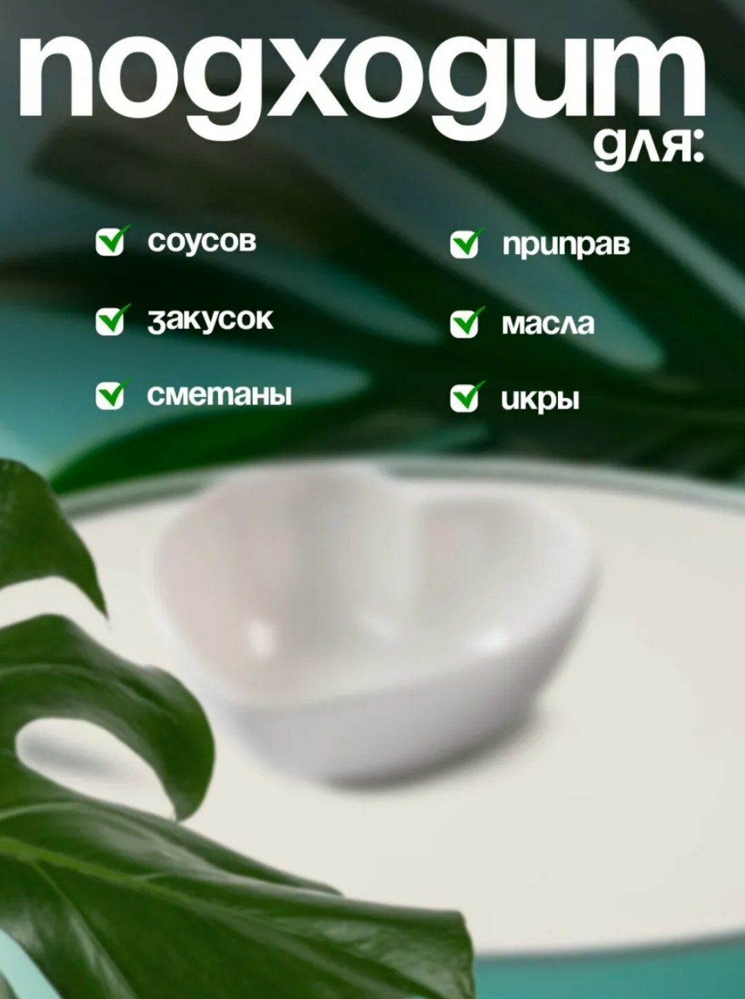 Набор соусников, керамические, белые, для сервировки и подачи, с ложкой в комлекте — фото 1