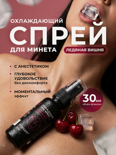 Изображение товара Спрей для минета O! GAZM, охлаждающий, съедобный, со вкусом вишни, 30 мл