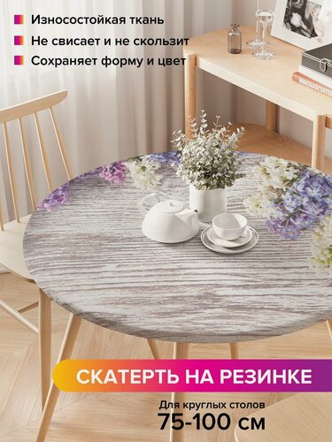 Изображение товара Круглая скатерть на стол / на резинке, кухонная "Цветущая сирень", диаметр 75-100 см , JoyArty