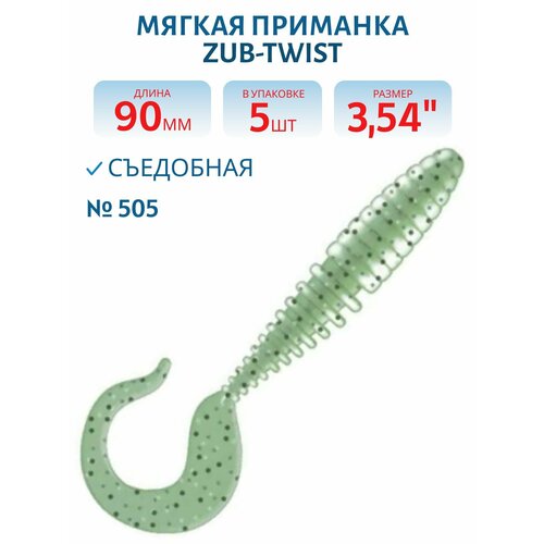 Приманка ZUB-TWIST 90 мм-5 шт, (цвет 505) зеленый с блестками
