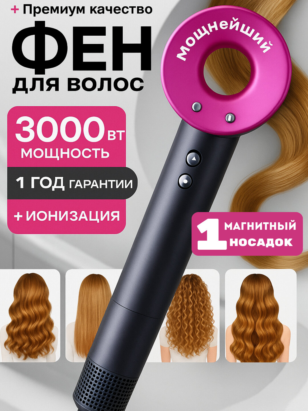 Фен для сушки волос. Удобный и мощный фен для сушки волос. Оснащён несколькими режимами температуры и скорости воздуха.