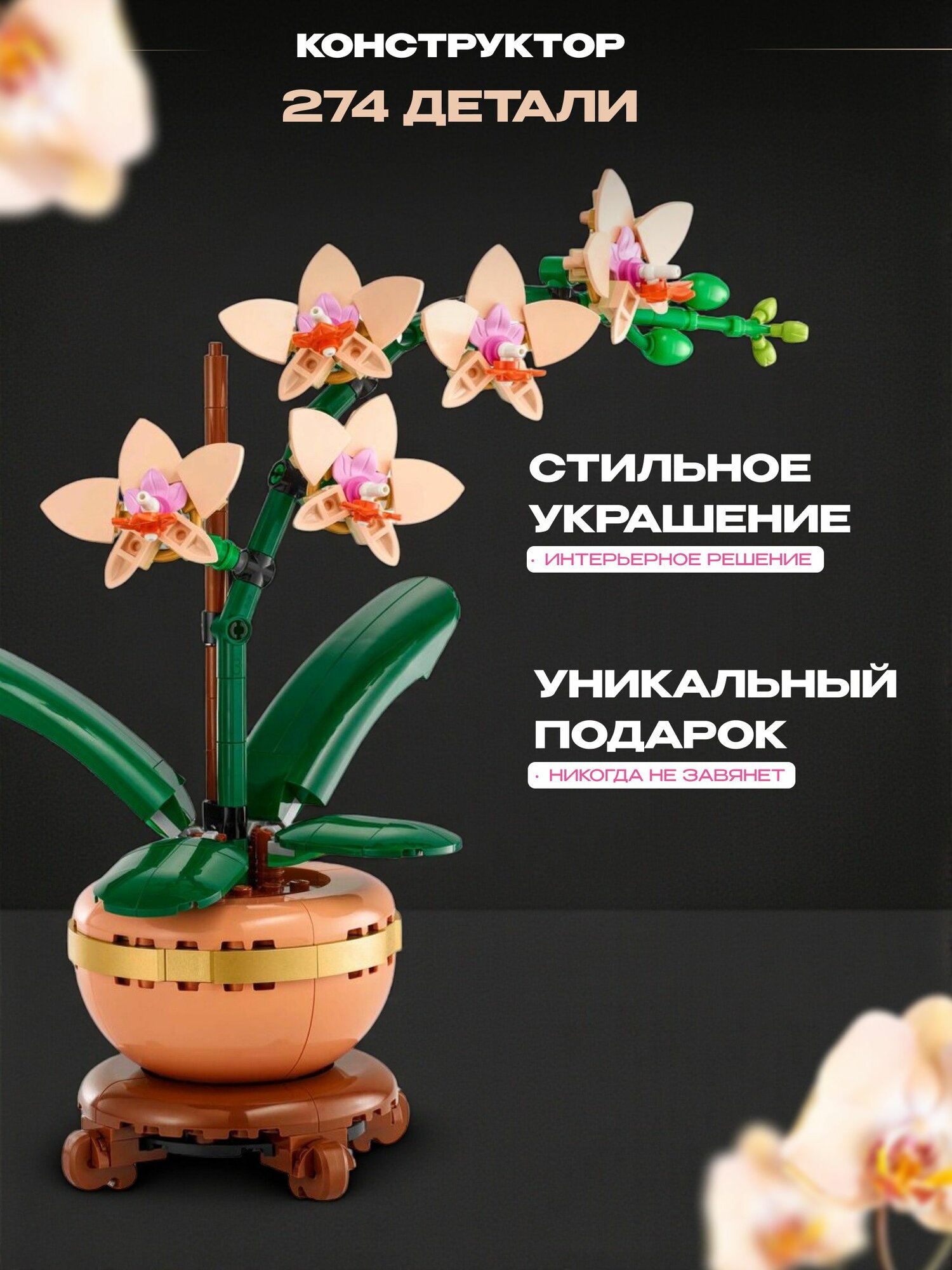 Конструктор Орхидея в горшке, 274 детали