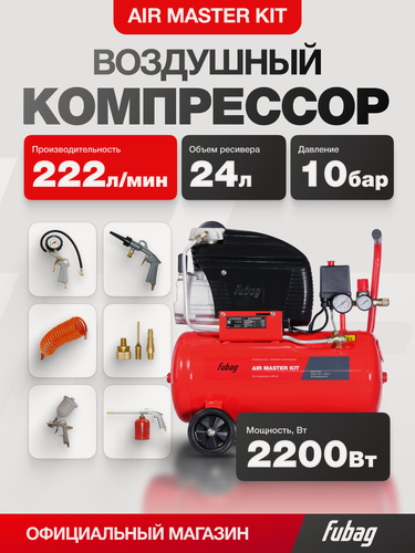 Изображение товара Компрессор Воздушный мастер с набором пневмоинструмента (AIR MASTER KIT) + 6 (FC 230/24 + 6 предметов)