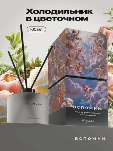 Изображение товара Вспомни Диффузор для дома с палочками парфюмированный,100 мл Холодильник в цветочном