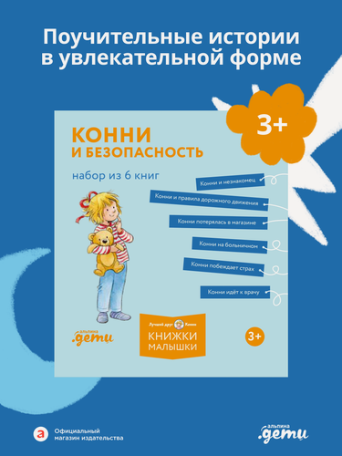 Изображение товара Комплект из 6 книг "Конни и безопасность"/ Альпина. Дети | Шнайдер Лиана