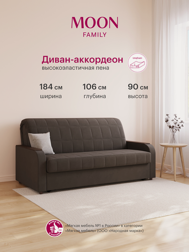 Изображение товара Диван-кровать раскладной, аккордеон MOON FAMILY 144, коричневый велюр, 184х106х90, спальное место 160х200, Эксклюзивная пена UniqFoam