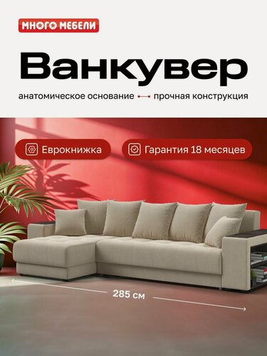 Изображение товара Угловой раскладной диван Ванкувер, с ящиком для белья, механизм: еврокнижка, Велюр Монолит латте, 285x160x95 см