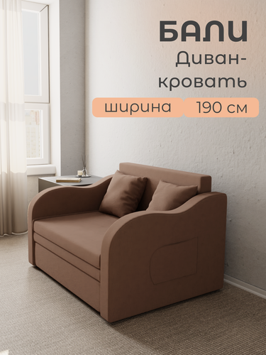 Изображение товара Диван-кровать Бали, механизм Выкатной, велютта 23