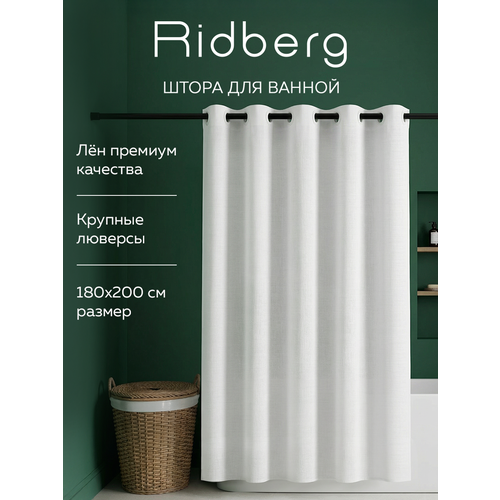 фото Штора для ванной ridberg white, текстура лен, водоотталкивающая, 180 см x 200см, белая