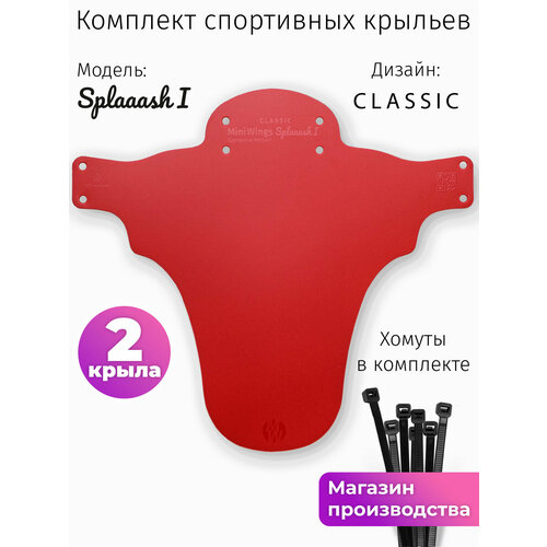 Комплект велосипедных крыльев Mini Wings Splaaash I Красный, 2шт.
