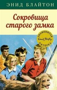 Книга "Сокровища старого замка : приключенческая повесть"