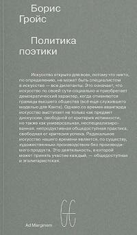 Книга "Политика поэтики : сборник статей"