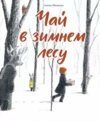 Книга "Чай в зимнем лесу"