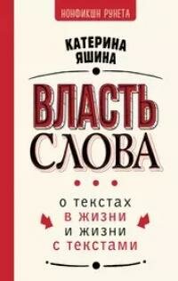 Книга "Власть слова. О текстах в жизни и жизни с текстами"