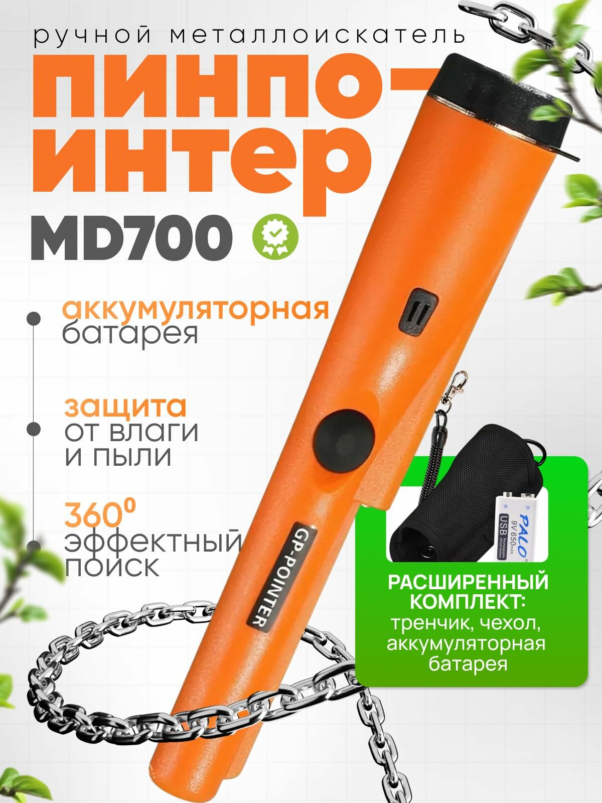 Tianxun Пинпоинтер MD700, металлоискатель ручной + аккумуляторная батарейка