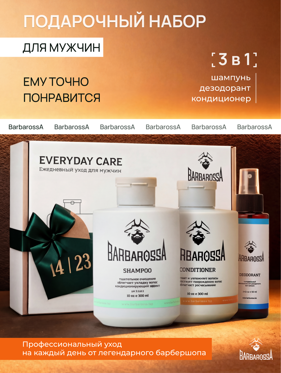 Подарок мужчине на 23 февраля, подарочный набор косметики для мужчин BarbarossA: шампунь, кондиционер, дезодорант