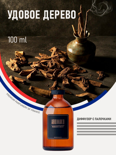 Изображение товара Ароматический диффузор с палочками Oud Wood 100 мл, ароматизатор для дома и офиса, парфюм для дома AROMAKO