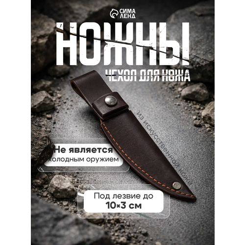 Ножны - чехол для ножа, под лезвие до 10 х 3 см, темно-коричневый