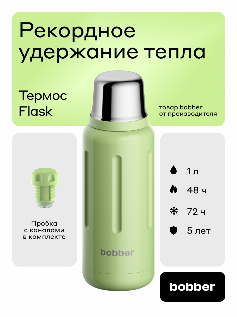 Термос для чая Flask 1 литр/пробка с наливными каналами/Bobber/держит до 48 ч