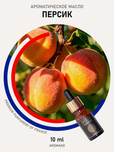 Изображение товара Ароматическое масло AromaKo Персик, для диффузора/увлажнителя воздуха, 10мл