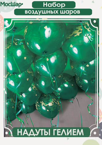 Изображение товара Воздушные шары камуфляж, под потолок, шарики на 23 февраля, ДМБ в надутом виде