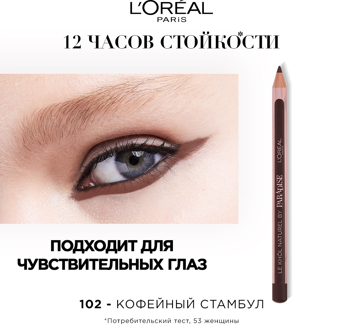 L'Oreal Карандаш для глаз "Color Riche" Le Khol, оттенок 102, Кофейный Стамбул, стойкий, 4 г