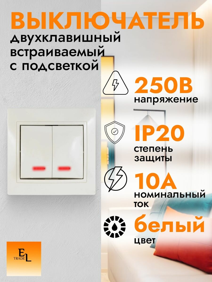 Выключатель двухклавишный с подсветкой, белый (250В, 10А, Таймыр, IP20)