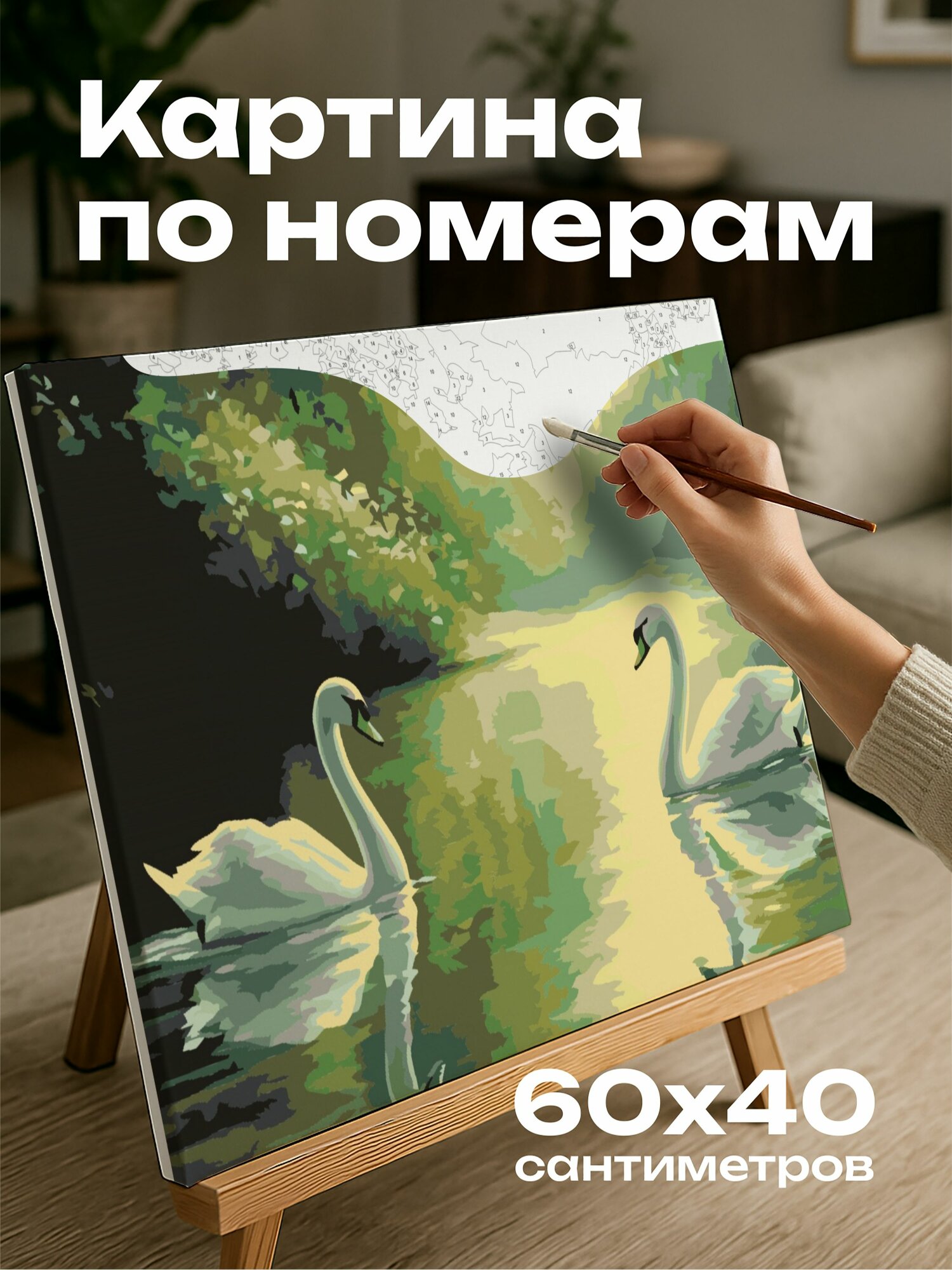 Картина по номерам 60x40 см, озеро, лебеди, весна, акрил, природа, романтика, зелень, отражение, грация, скользящие