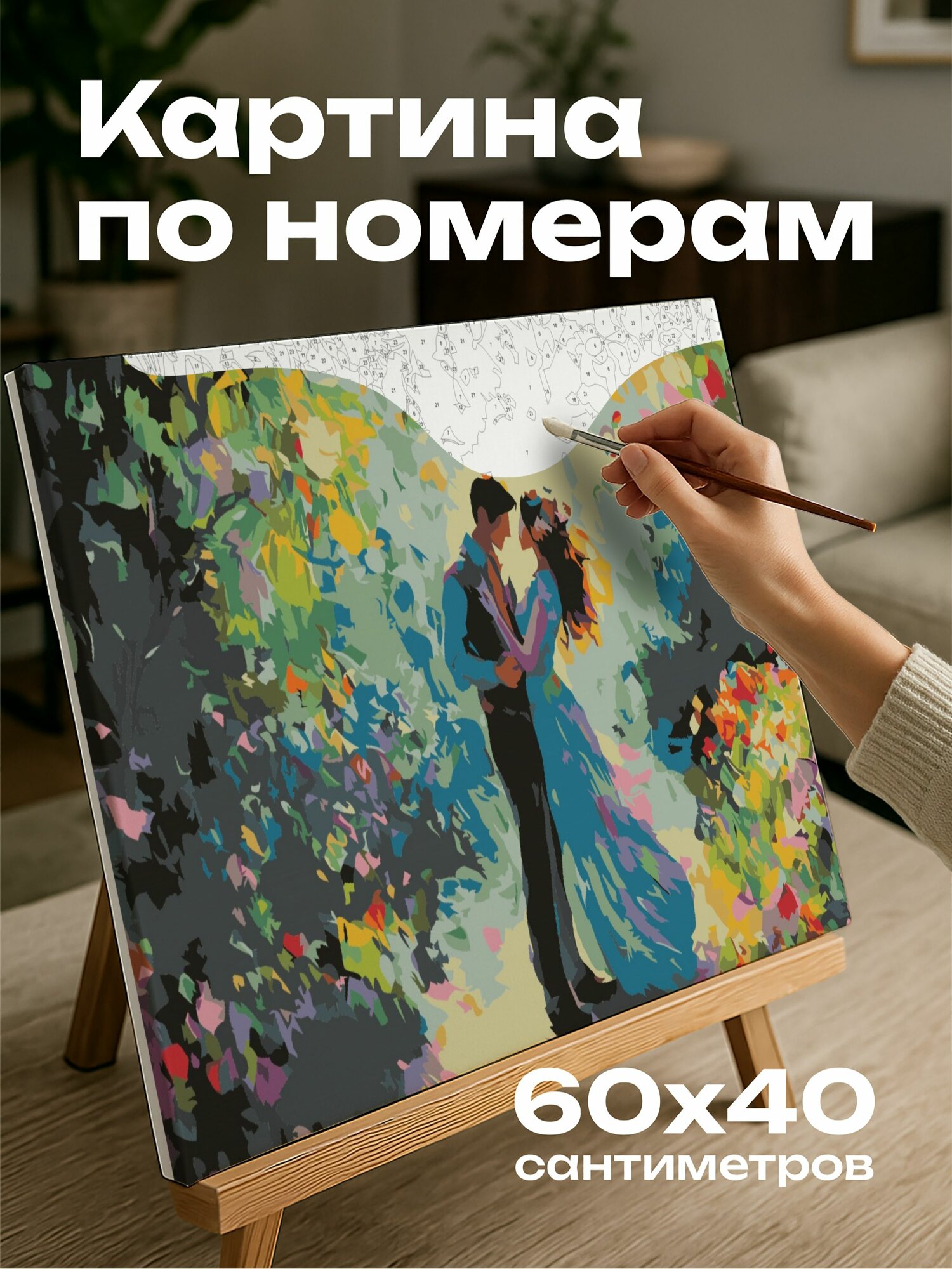 Картина по номерам 60x40 см, картина маслом, танец, сад, весенние цветы, зелень, любовь, радость, живые мазки кисти