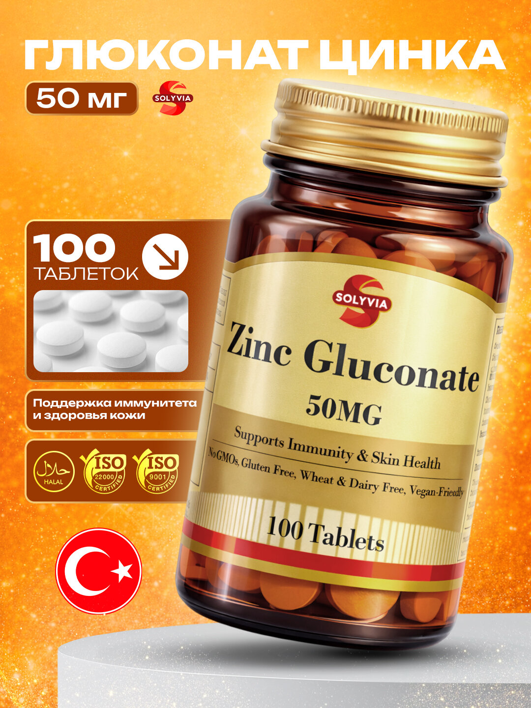Solyvia Глюконат цинка 100 таблеток, 50 мг, произведено в Турции, Халяль
