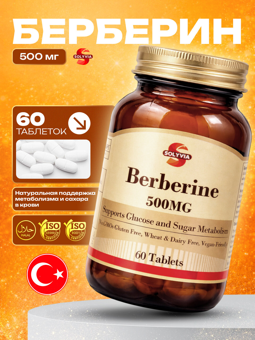 Solyvia Берберин 500 мг, 60 таблеток