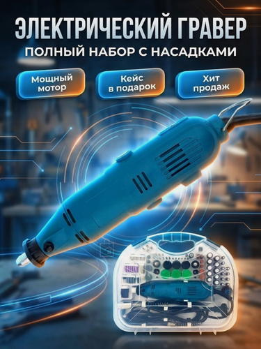 Изображение товара Гравер электрический "Граверная машинка", с 88 насадками, в кейсе