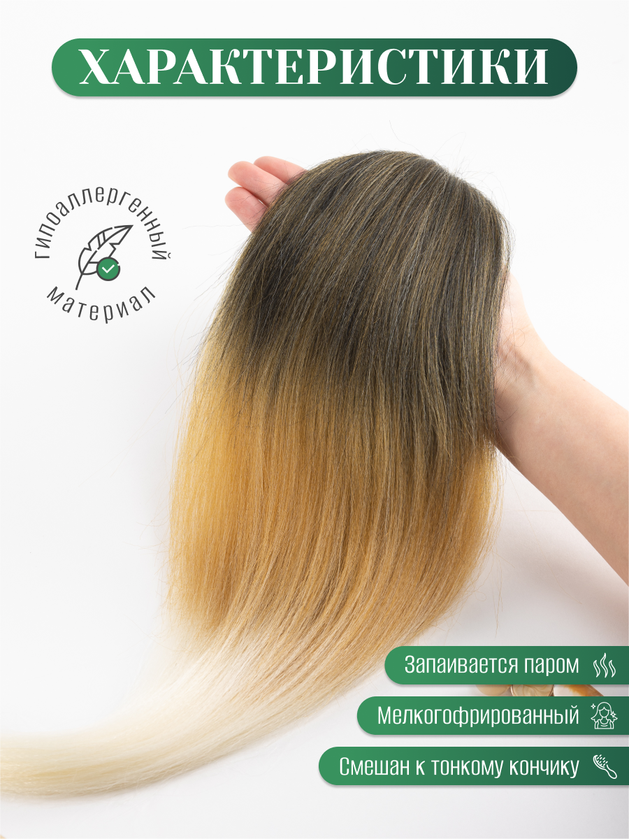 Канекалон для волос омбре шоколад-русый-блонд искусственнные волосы градиент для причесок — фото 1