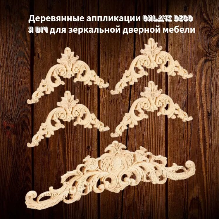 Деревянные аппликации Onlays Decor DIY для зеркальной дверной мебели