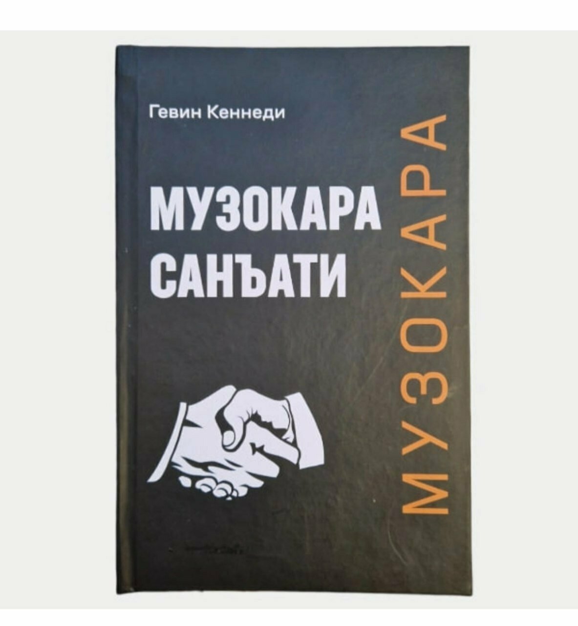 Книга "Искусство ведения переговоров" автор книги Гевин Кеннеди, Ташкент 2025г