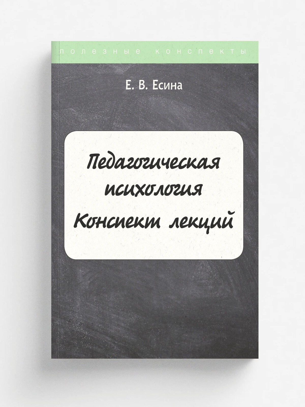 Педагогическая психология | Е. Есина | RUGRAM, 2022