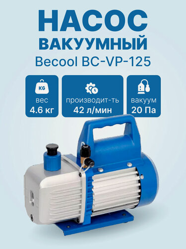 Изображение товара Вакуумный насос Becool BC-VP-125 (1ст; 42 л/мин; 20 Па; 4,6 кг)