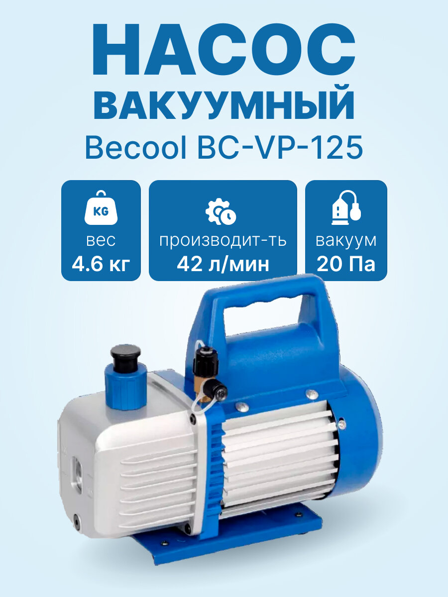Вакуумный насос Becool BC-VP-125 (1ст; 42 л/мин; 20 Па; 4,6 кг)