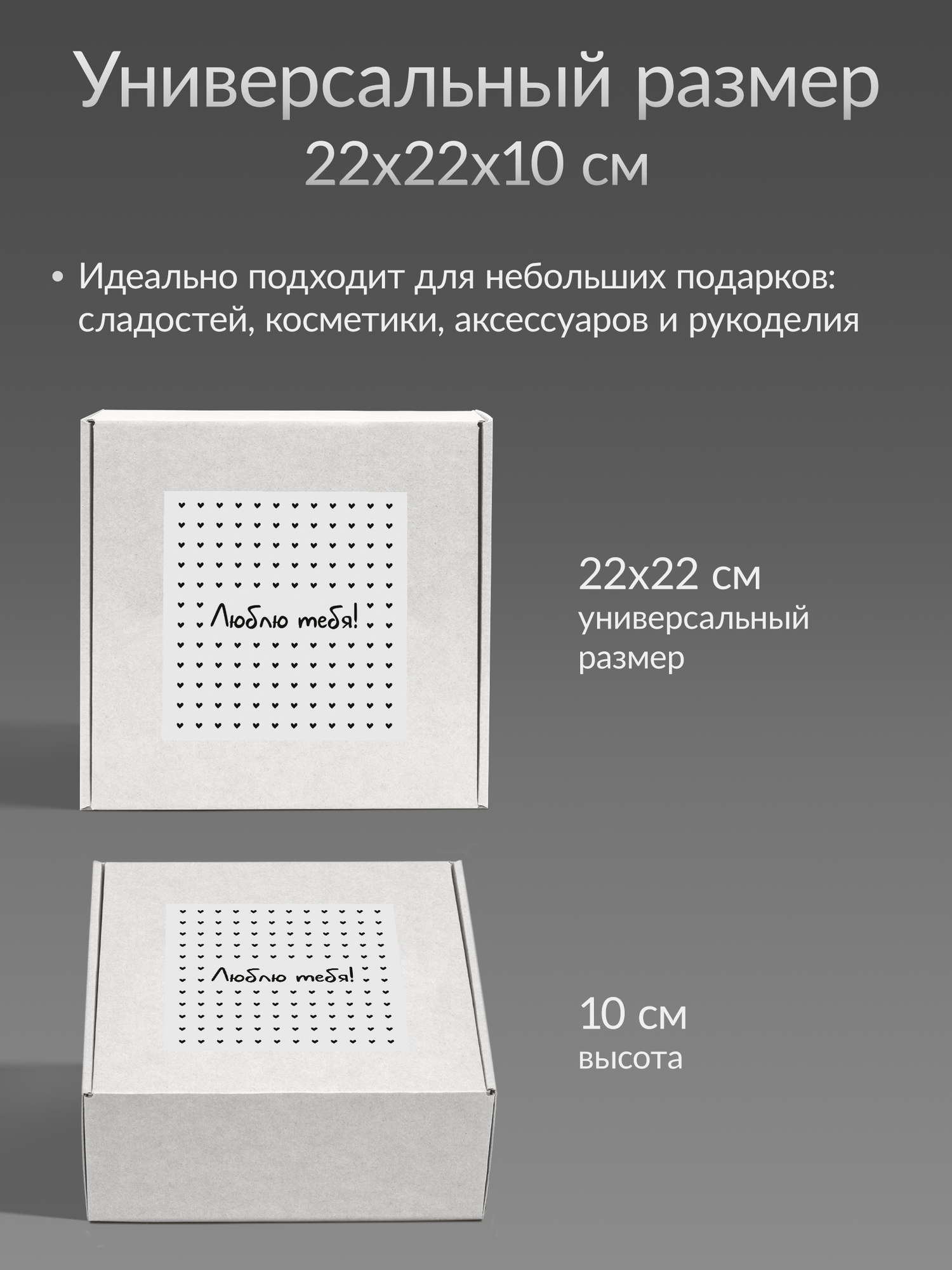 Коробка подарочная для упаковки подарка, 22х22 "Люблю тебя", белая, гофрокартон — фото 1