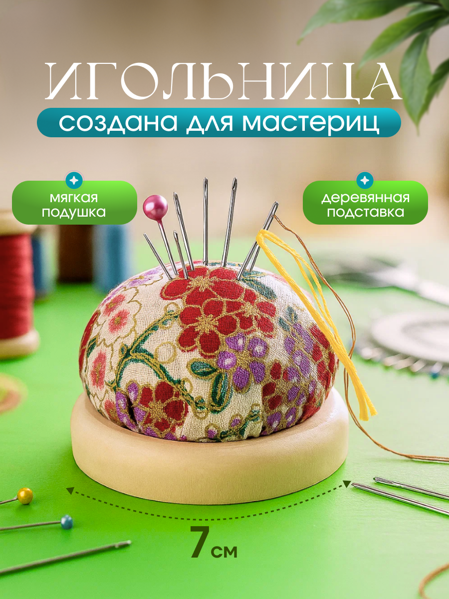 Игольница настольная "круг" с цветочным принтом на деревянной подложке с подушечкой для игл