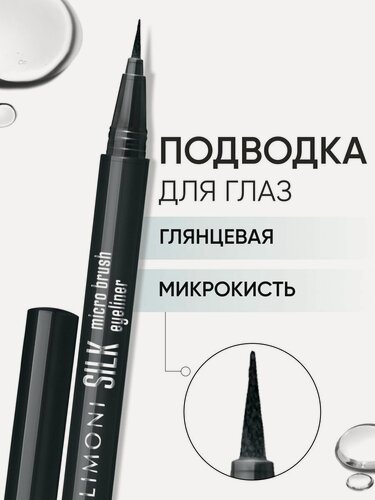 Изображение товара LIMONI Жидкая подводка-фломастер для глаз черная, "Silk Micro Brush Eyeliner"