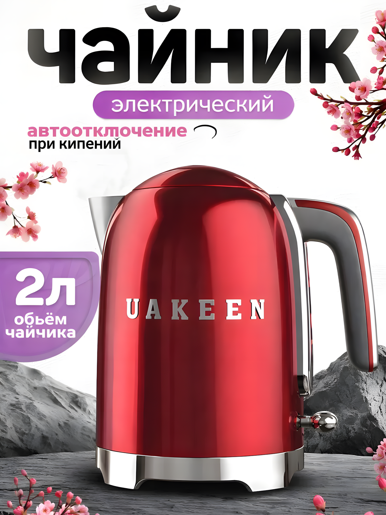 Электрический чайник UAKEEN 2200W– для заварки чая, дом и кухня, для дома, в подарок