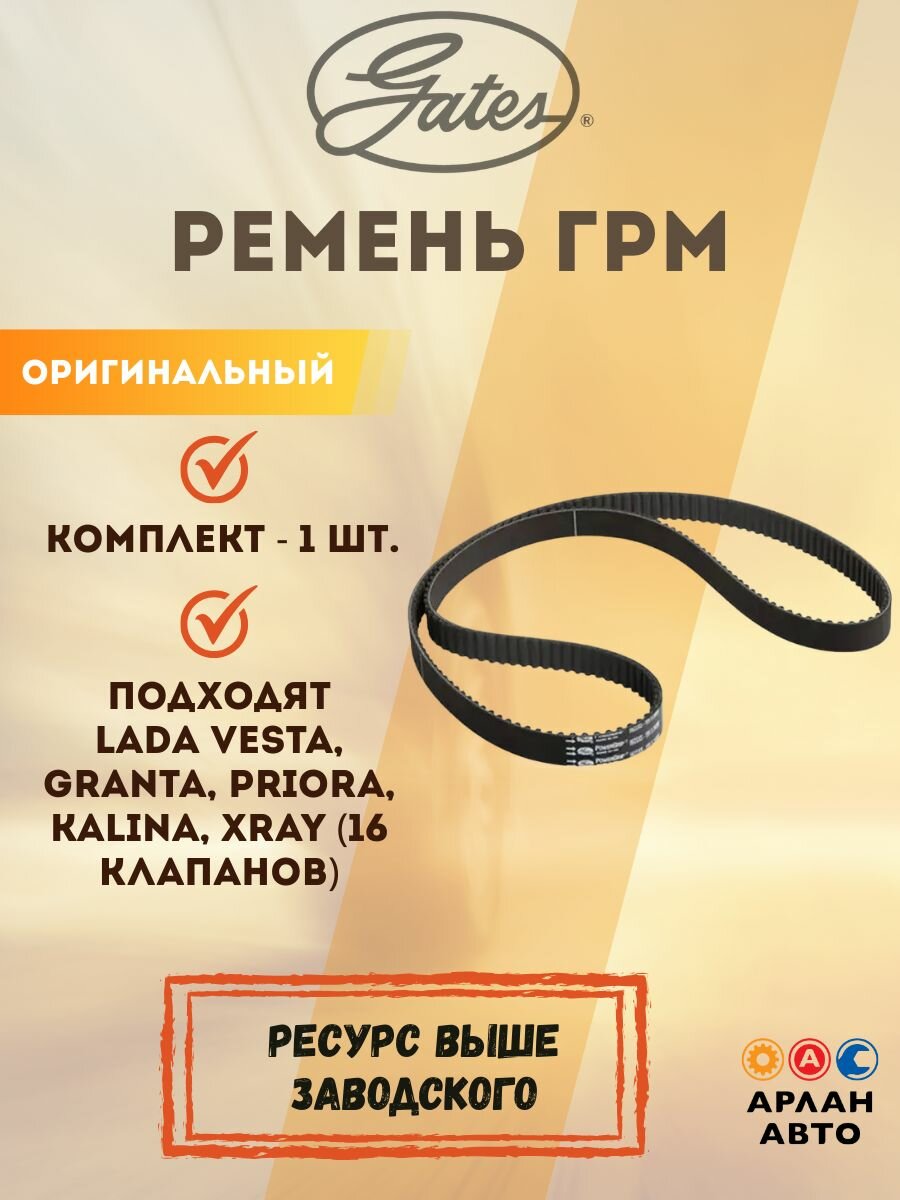 Ремень ГРМ Gates 5631XS PowerGrip для LADA Vesta, Granta, Priora, Kalina, XRAY (16 клапанов) / Усиленный 137 зубьев