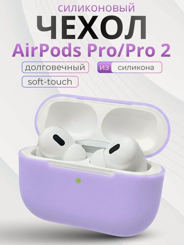 Изображение товара Чехол для наушников AirPods Pro 2 силиконовый, Сиреневый