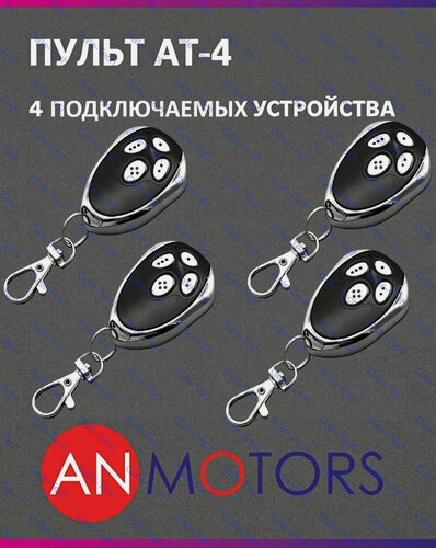 Изображение товара Пульт для автоматики ворот и шлагбаума AN-MOTORS AT-4 / брелок Алютех / Alutech 4 штуки
