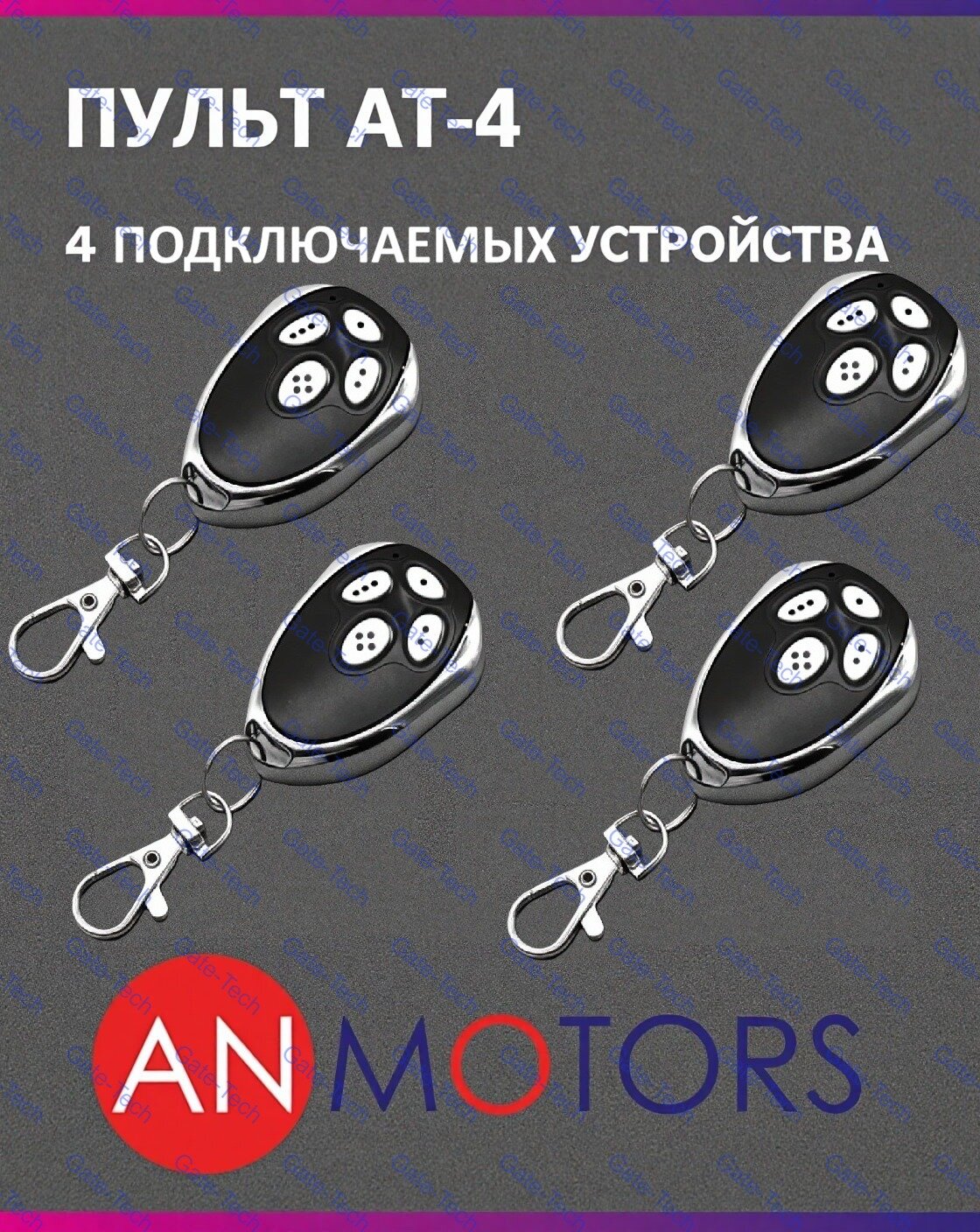 Пульт для автоматики ворот и шлагбаума AN-MOTORS AT-4 / брелок Алютех / Alutech 4 штуки