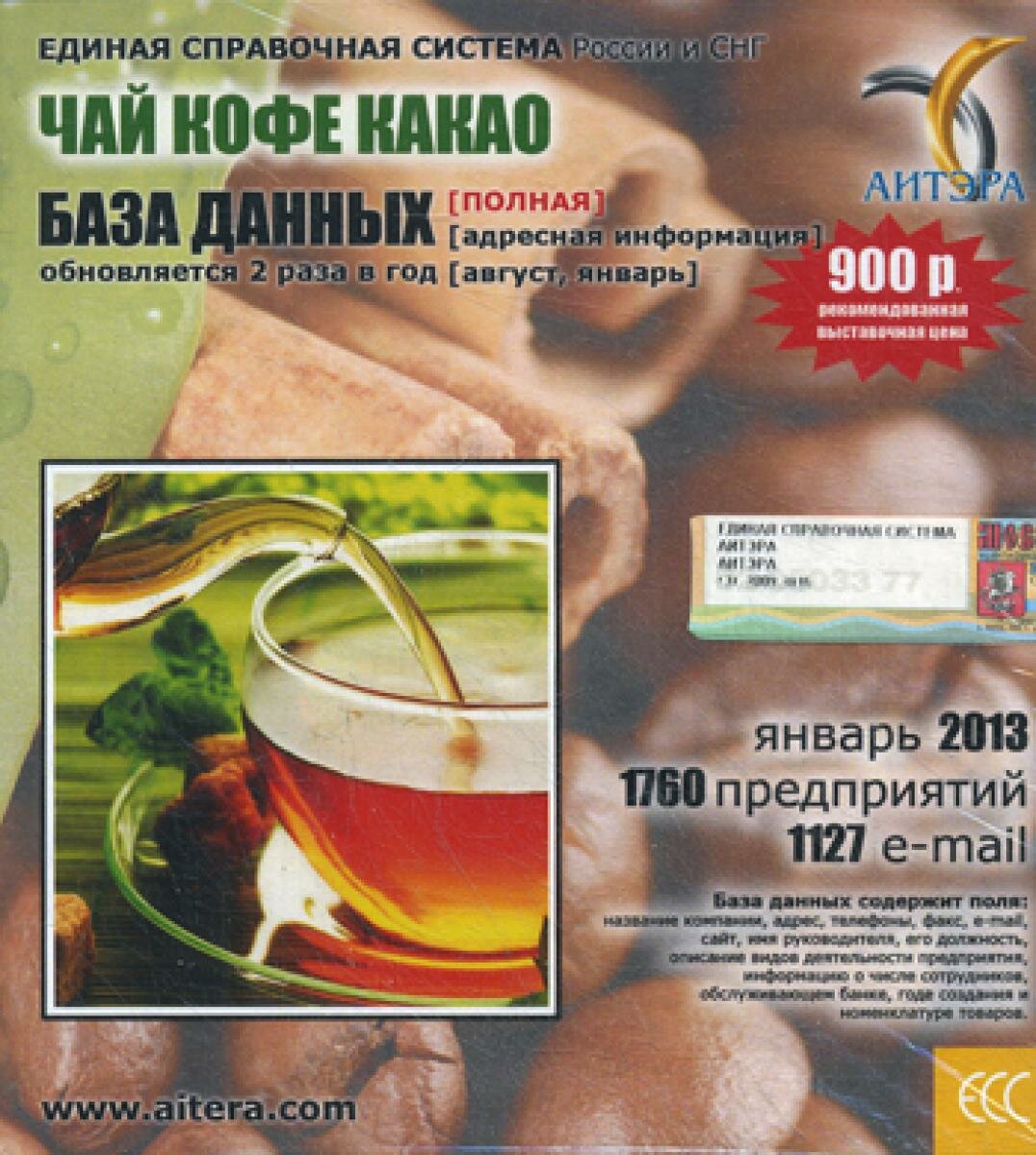 База данных СD аитэра Информационные услуги "Чай, кофе, какао", полная 1760 предприятий, 1127 e-mail - январь 2013