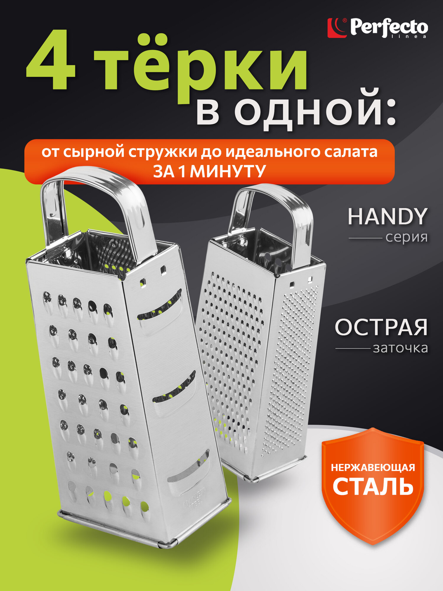 Терка для овощей универсальная 4-сторонняя PERFECTO LINEA Handy 21-682300