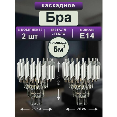 фото Бра хрустальное комплект 2шт, цвет серебро, цоколь e14. bruno vento